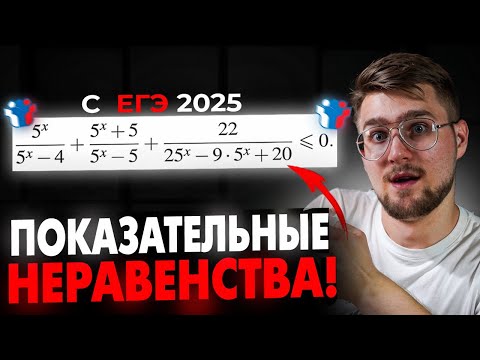 Видео: Показательные УРАВНЕНИЯ и НЕРАВЕНСТВА из ЕГЭ с Нуля!! Это Будет На ЕГЭ 2026 по Математике в №13,15.