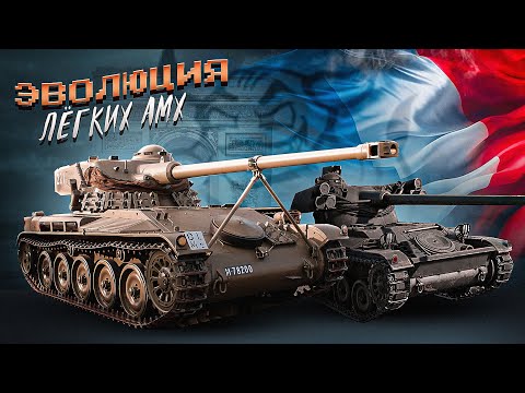 Видео: War Thunder - Эволюция Лёгких Танков Amx