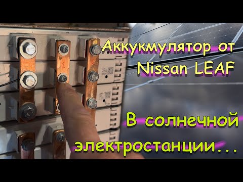 Видео: Литий-Манганат в СОЛНЕЧНОЙ ЭЛНКТРОСТАНЦИИ. Разрядный тест аккумулятора от Nissan Leaf в СЭС !