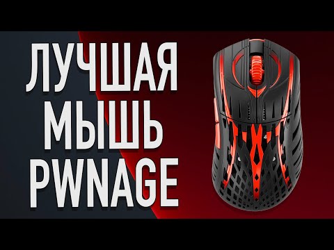Видео: Pwnage Stormbreaker V3 Bloodline | Распаковка и первые впечатления  (#pwnage #mouse #review)