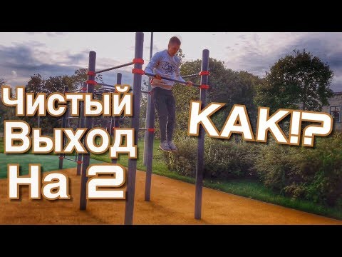 Видео: КАК СДЕЛАТЬ ЧИСТЫЙ ВЫХОД НА 2
