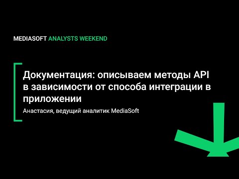 Видео: Документация: описываем методы API в зависимости от способа интеграции в приложении