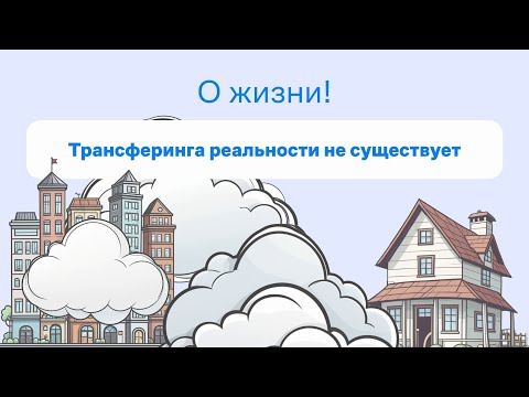 Видео: Трансферинг реальности не существует. О жизни!