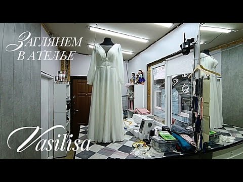 Видео: АТЕЛЬЕ Vasilisa Челябинск ЗАГЛЯНЕМ В АТЕЛЬЕ #ателье #индивидуальныйпошив #пошивназаказ #портной #шью