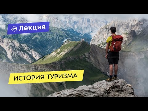 Видео: История туризма