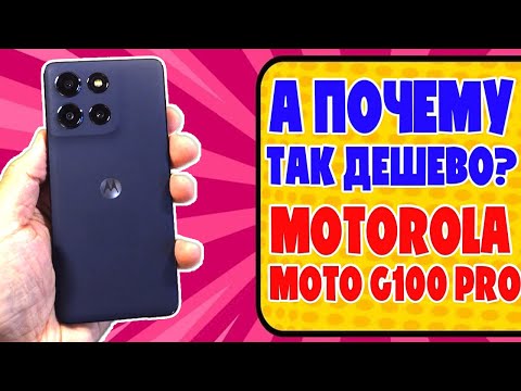 Видео: MOTOROLA G100 PRO ОБЗОР БЕЗ ВОДЫ | КОРОЛЬ БЮДЖЕТНЫХ СМАРТФОНОВ