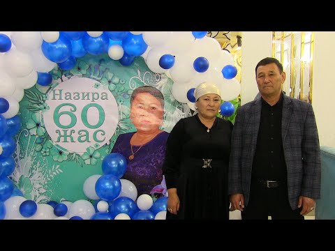 Видео: Назира анамыздың 60 жасы