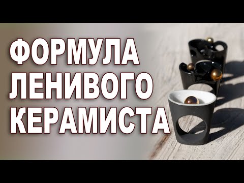 Видео: Формула ленивого керамиста