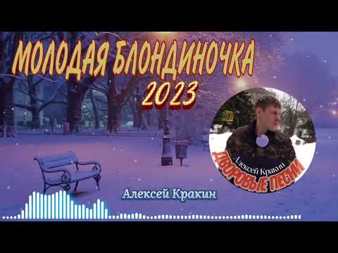 Видео: Молодая блондиночка Дворовая песня (исп.Алексей Кракин 2023)