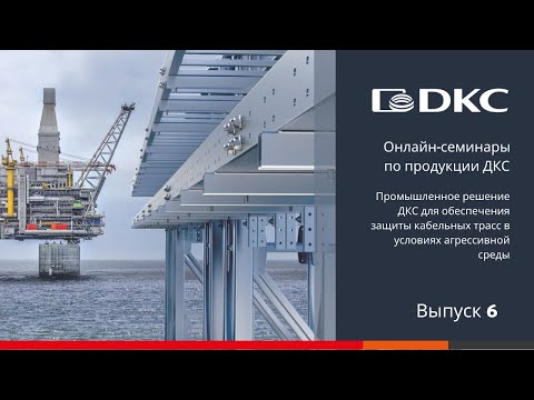 Видео: ОНЛАЙН-СЕМИНАР по Промышленному решению ДКС для защиты кабельных трасс в условиях агрессивной среды