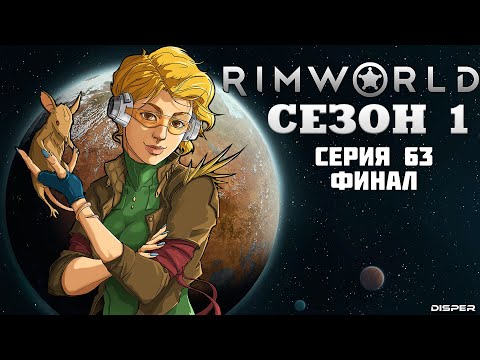 Видео: Прохождение RimWorld v1.4: Сезон 1 Серия 63 ФИНАЛ - Долгожданный конец сезона