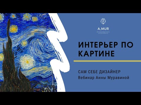 Видео: Ремонт больше не страшен: САМ СЕБЕ ДИЗАЙНЕР, вебинар Анны Муравиной. Интерьер по картине.
