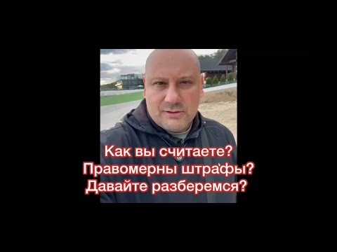 Видео: Правомерны ли штрафы и не нарушают ли они права человека? Право на невиновность на справедливый суд?