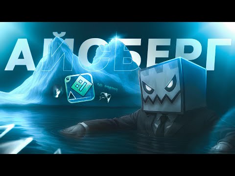 Видео: 🧊Айсберг по Geometry Dash