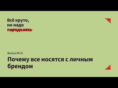 Видео: Почему все носятся с личным брендом