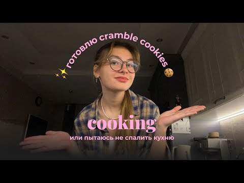 Видео: 🍪👩‍🍳готовлю CRUMBLE COOKIES // или пытаюсь не спалить квартиру