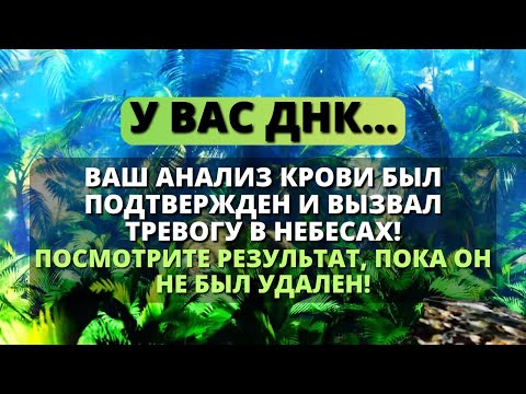 Видео: 😰 ВАША ДНК ШОКИРОВАЛА ВСЕХ, И ВОТ ПОЧЕМУ... 😱 - Послание с Небес