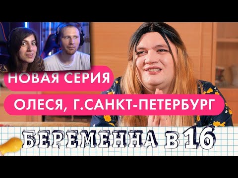 Видео: Кузьма - БЕРЕМЕННА В 16 ПАРОДИЯ | РЕАКЦИЯ