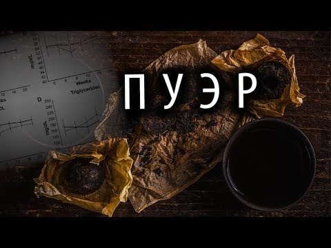 Видео: ПУЭР: Реальные Эффекты [ПРЁТ?]