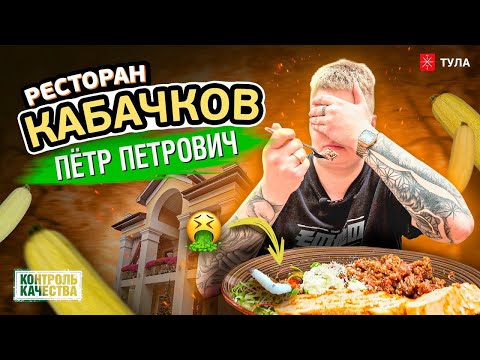 Видео: ТРЕШ ОБЗОР РЕСТОРАНА В ТУЛЕ| ЧЕРВЯКИ В БЛЮДАХ| ПЕТР ПЕТРОВИЧ 🤯