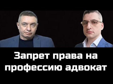 Видео: Запрет права на профессию адвокат
