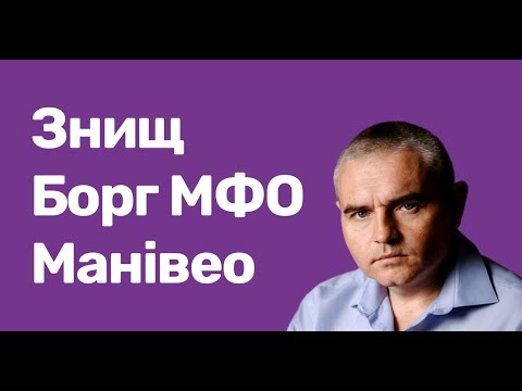 Видео: Як обнулити борг у Манівео - покроковий план! #адвокатпузін #адвокатпокредитам #манівео #юніткапітал