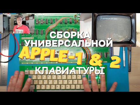 Видео: Создание универсальной клавиатуры для apple-1&2, sol и т.д.