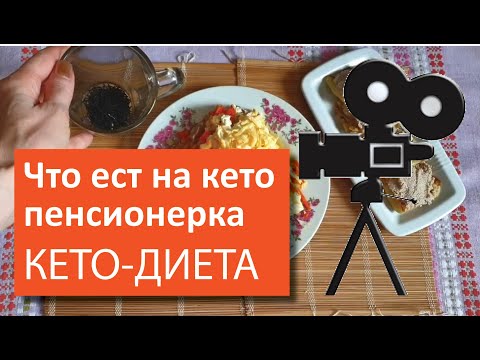 Видео: Что ест на кето моя мама 65+ | Тарелочки