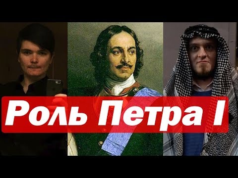 Видео: Ватоадмин и Убермаргинал о роли Петра I в русской истории