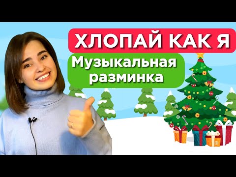 Видео: Физминутка для детей.  Музыкальная разминка. Игра для малышей