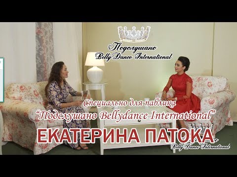 Видео: ЕКАТЕРИНА ПАТОКА  специально для 'Подслушано Bellydance International"