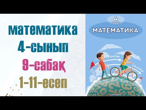 Видео: Математика 4-сынып 9-сабақ 1-11-есептер