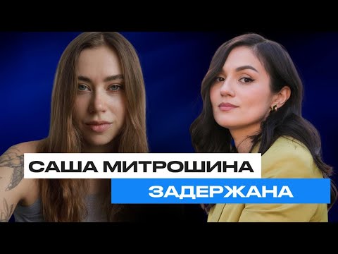 Видео: САША МИТРОШИНА ЗАДЕРЖАНА | Марина Морган