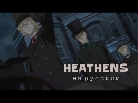 Видео: Джеймс Мориарти (клип) "HEATHENS" на русском // Патриотизм Мориарти (AMV)