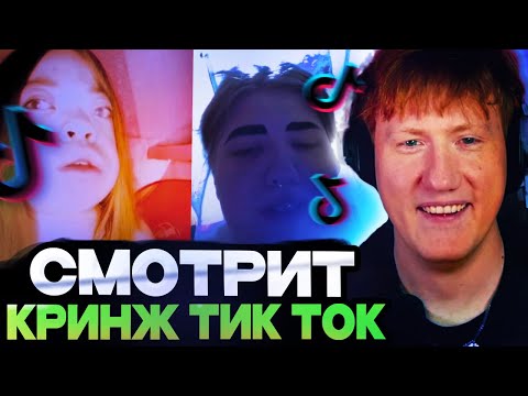 Видео: ДК СМОТРИТ КРИНЖ ТИК ТОК