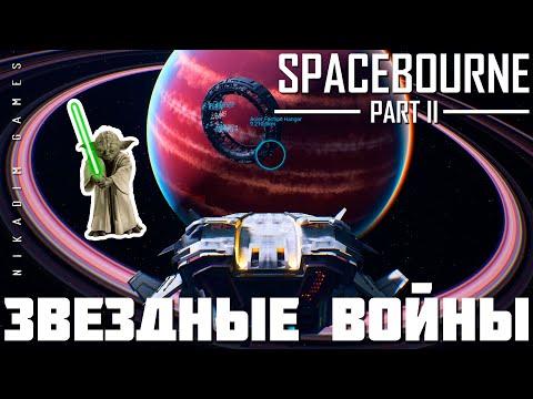 Видео: 🚀 Прохождение SpaceBourne 2: ЗВЁЗДНЫЕ ВОЙНЫ