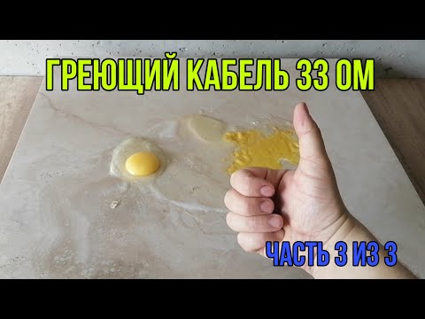 Видео: Греющий кабель 33 ом. Обогреватель.