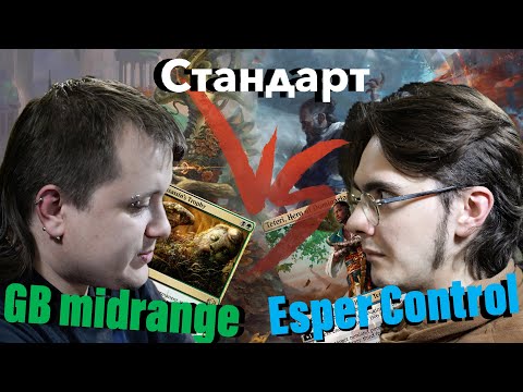 Видео: Стандартный версус BG VS Esper Magic: The Gathering standard versus wincondition