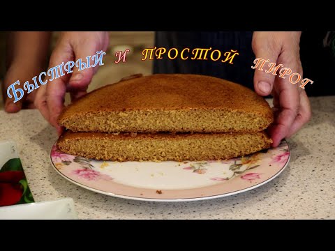 Видео: Быстрый и простой пирог