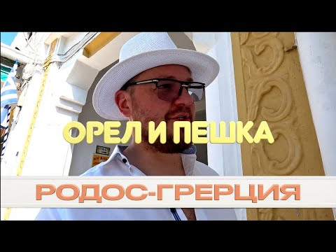 Видео: ОСТРОВ РОДОС/ГОРОД РОДОС/ГРЕЦИЯ