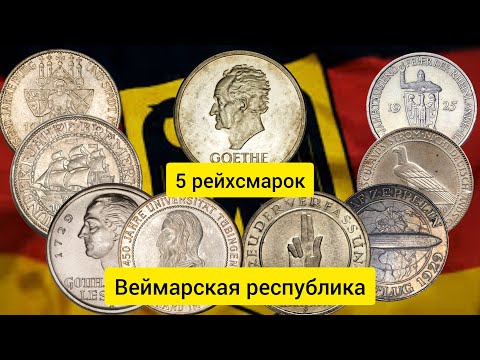 Видео: Монеты 5 рейхсмарок - Веймарская республика