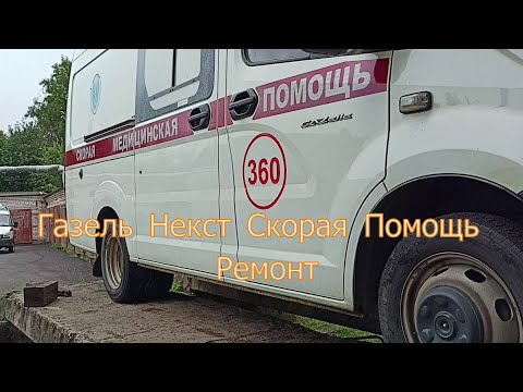 Видео: Газель Некст Скорая Помощь, ремонт