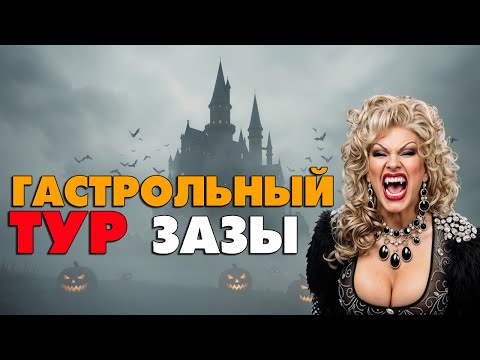 Видео: 💋 Гастрольные приключения ЗАЗЫ НАПОЛИ без цензуры!