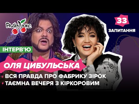 Видео: Оля Цибульська: вся правда про Фабрику Зірок, таємна вечеря з Кіркоровим | 33 запитання