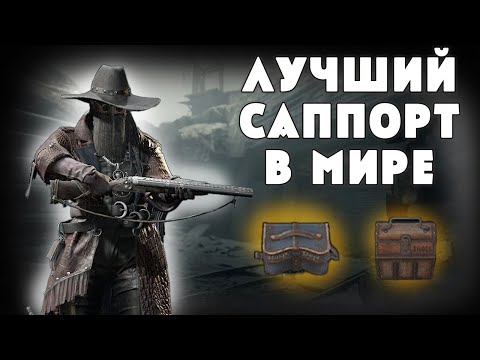 Видео: ЛУЧШИЙ СУППОРТ В МИРЕ - ГАЙД | HUNT SHOWDOWN