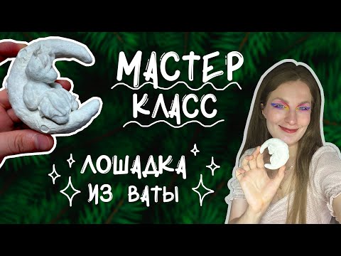 Видео: Мастер-класс "Лошадка на полумесяце" из ваты
