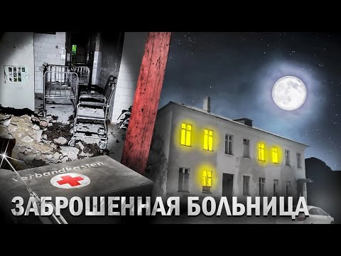 Видео: Нашёл ЗАБРОШЕННУЮ больницу с оборудованием. ВСЁ БРОШЕНО - Заброшенная Прибалтика.