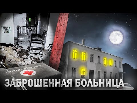 Видео: Нашел ЗАБРОШЕННУЮ больницу с оборудованием - ВСЕ БРОШЕННО. Заброшенная Прибалтика