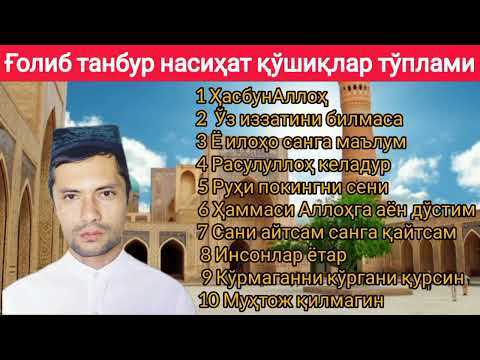 Видео: Ғолиб танбур насиҳат қўшиқлар тўплами