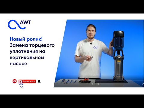 Видео: Замена торцевого уплотнения на вертикальном насосе